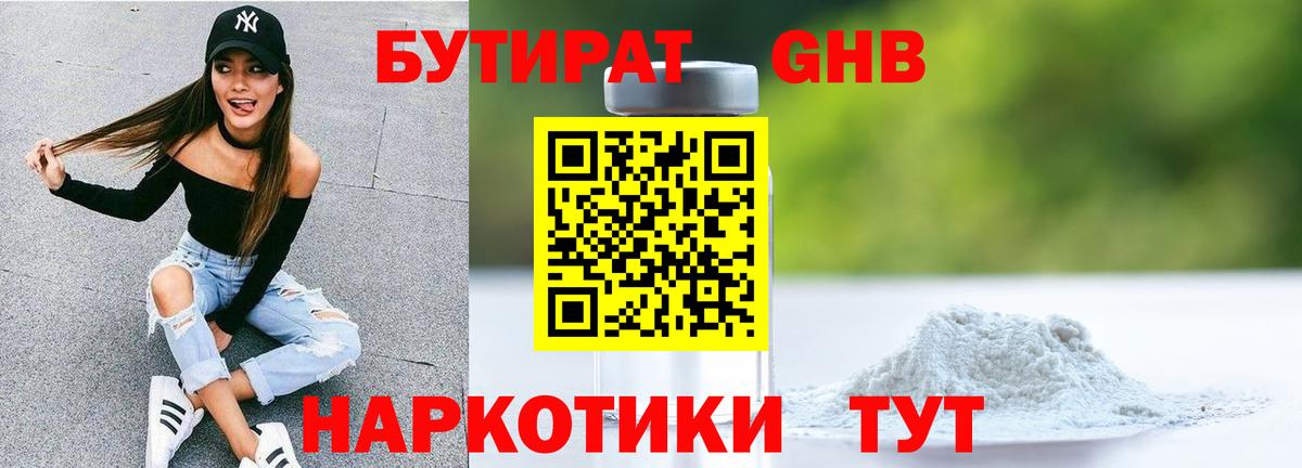 БУТИРАТ оксибутират Дмитров