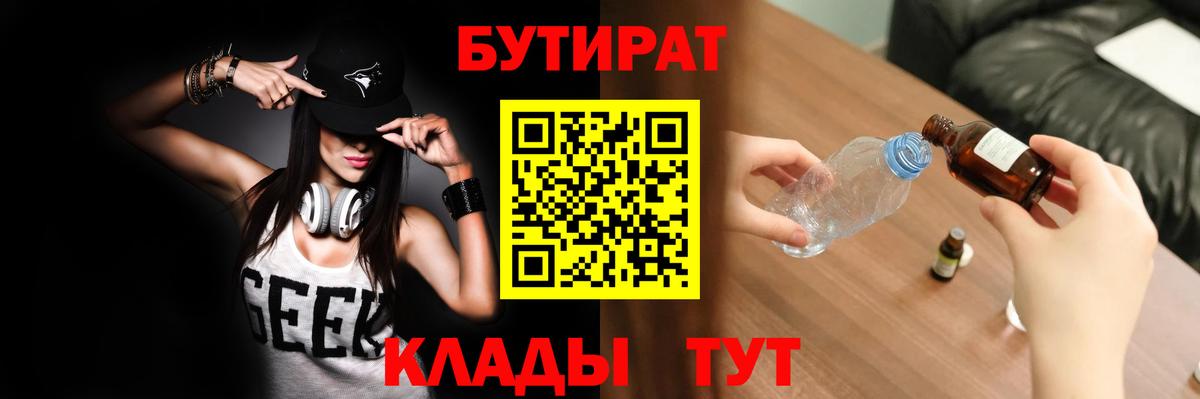 Бутират  БУТИРАТ вода  Вход с VPN  Дмитров 