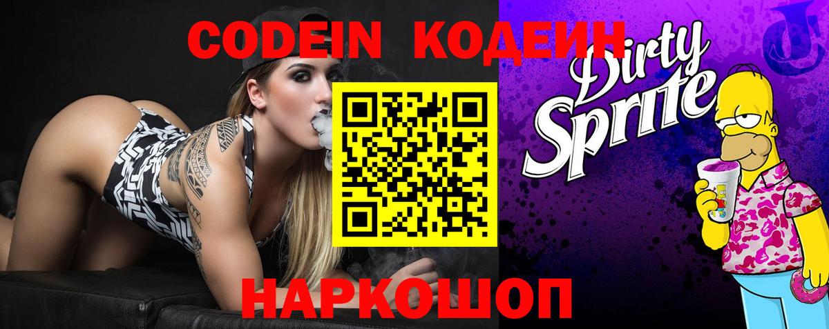 Кодеин Purple Drank  Вход с VPN  Дмитров  Кодеин Purple Drank 