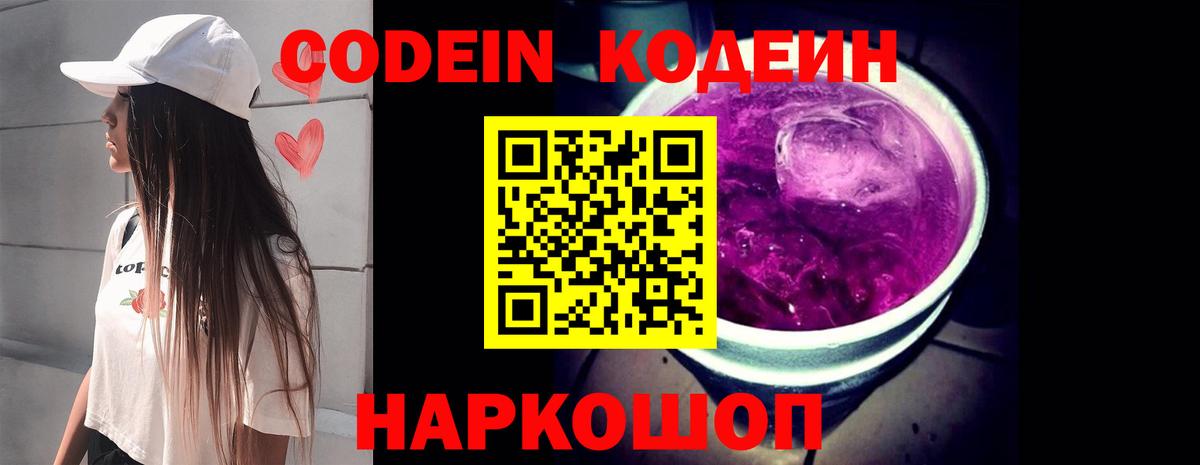 Codein напиток Lean (лин) Дмитров