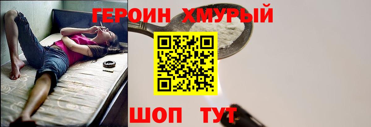 Героин  Вход с VPN  Дмитров  Героин хмурый 